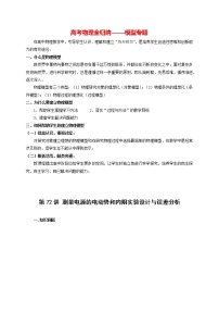 高考物理模型全归纳  第72讲 测量电源的电动势和内阻实验设计与误差分析