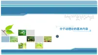 高中人教版 (2019)1 分子动理论的基本内容优质课件ppt