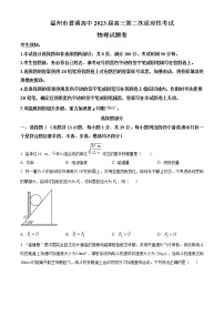 2023温州普通高中高三下学期3月第二次适应性考试（二模）物理含答案