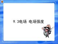 人教版 (2019)必修 第三册3 电场 电场强度图片课件ppt