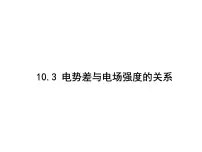 高中物理人教版 (2019)必修 第三册3 电势差与电场强度的关系课文课件ppt