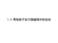 物理选择性必修 第二册3 带电粒子在匀强磁场中的运动示范课课件ppt