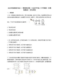 2023年陕西铜川高三高考一模物理试卷（王益中学高三下学期第一次模拟测试）-学生用卷