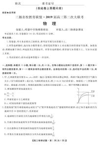 2019届湖南省三湘名校教育联盟高三上学期第二次大联考物理试题 PDF版