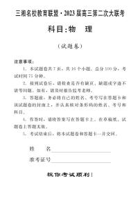 湖南省三湘名校2023届高三第二次大联考试题 物理 PDF版含解析