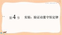 高中物理人教版 (2019)选择性必修 第一册4 实验：验证动量守恒定律优秀课件ppt