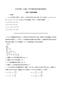 专题5非弹性碰撞-高考物理动量常用模型最新模拟题精练