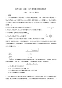 专题8子弹打木块模型-高考物理动量常用模型最新模拟题精练