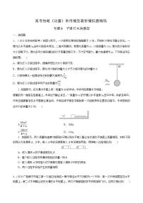专题8子弹打木块模型-高考物理动量常用模型最新模拟题精练