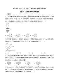 专题03天体质量密度测量模型-高考物理万有引力与航天常用模型最新模拟题精练