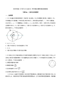 专题06三星和多星模型-高考物理万有引力与航天常用模型最新模拟题精练