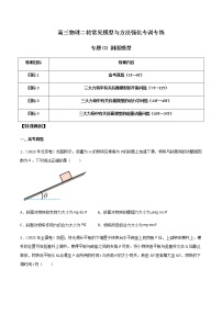 专题03 斜面模型-高三物理二轮常见模型与方法强化专训专练