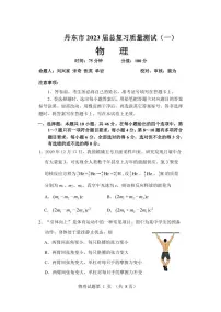 2023丹东高三下学期总复习质量测试(一)(一模)物理PDF版含答案