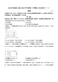 2023届北京市东城区高三下学期综合练习物理试题(一)(含答案)