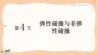高中物理鲁科版 (2019)选择性必修 第一册第4节 弹性碰撞与非弹性碰撞精品课件ppt