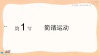 高中物理鲁科版 (2019)选择性必修 第一册第2章 机械振动第1节 简谐运动公开课ppt课件