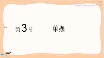 鲁科版 (2019)选择性必修 第一册第3节 单摆完美版ppt课件