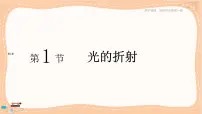 高中鲁科版 (2019)第1节 光的折射一等奖课件ppt