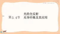 高中物理鲁科版 (2019)选择性必修 第一册第3节 光的全反射优秀ppt课件