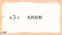 高中物理鲁科版 (2019)选择性必修 第一册第3节 光的衍射公开课课件ppt