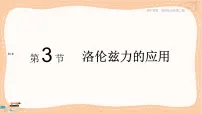 高中鲁科版 (2019)第1章 安培力与洛伦兹力第3节 洛伦兹力的应用优秀ppt课件