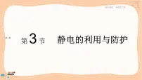 高中物理粤教版 (2019)必修 第三册第三节 静电的利用与防护优质课课件ppt