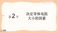 高中物理粤教版 (2019)必修 第三册第二节 决定导体电阻大小的因素完美版课件ppt