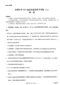 重庆市巴蜀中学2023届高考适应性月考卷（八） 物理试题及答案