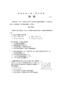 2023北京西城区高三下学期一模试题物理含答案