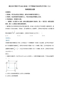 2023重庆市巴蜀中学高三下学期高考适应性月考(九)物理试题含解析