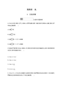 高中物理第四章 光1 光的折射巩固练习