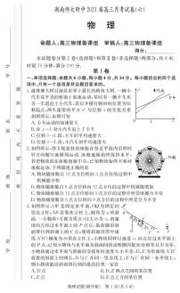 2021届湖南师范大学附属中学高三月考(六)物理试卷 PDF版