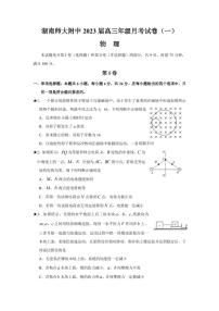 2023届湖南师范大学附属中学高三上学期月考物理试卷（一）（PDF版）