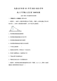 2022-2023学年新疆乌鲁木齐市第101中学高三下学期3月月考试题 物理（解析版）