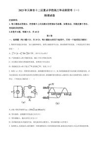 2022-2023学年天津十二区重点中学高三毕业班联考（一）物理试题（PDF版）