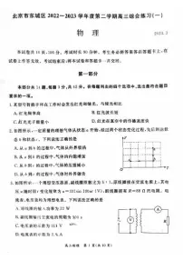 2022-2023学年北京市东城区高三下学期综合练习(一)物理试卷(PDF版)