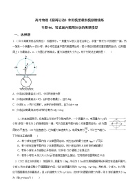 专题06竖直面内圆周运动绳球模型-高考物理圆周运动常用模型最新模拟题精练