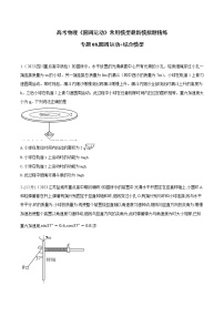 专题08圆周运动+综合模型-高考物理圆周运动常用模型最新模拟题精练