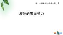 粤教版 (2019)选择性必修 第三册第四节 液体的表面张力教学课件ppt
