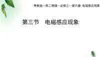高中物理粤教版 (2019)必修 第三册第六章 电磁现象与电磁波第三节 电磁感应现象课文内容课件ppt