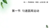 物理粤教版 (2019)第二节 向心力与向心加速度课文课件ppt