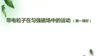 高中人教版 (2019)3 带电粒子在匀强磁场中的运动图文课件ppt