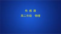 高中物理人教版 (2019)选择性必修 第二册第五章 传感器1 认识传感器课前预习ppt课件