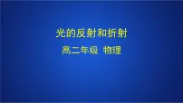 高中物理人教版 (2019)选择性必修 第一册1 光的折射课堂教学ppt课件