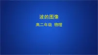 高中物理人教版 (2019)选择性必修 第一册2 波的描述示范课课件ppt