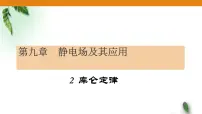 高中物理人教版 (2019)必修 第三册2 库仑定律课前预习ppt课件