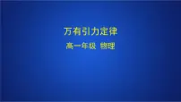 高中物理人教版 (2019)必修 第二册2 万有引力定律课文内容ppt课件