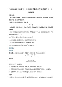 天津市十二区重点学校2023届高三物理下学期联考试题（Word版附解析）