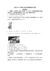 2023年1月浙江省普通高校招生选考科目考试 物理（解析版）