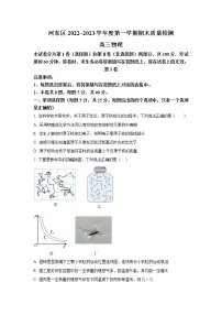 2022-2023学年天津市河东区高三上学期期末质量检测物理试题（解析版）